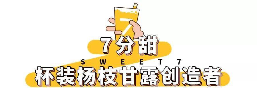 7分甜刚刚好芜湖再开新店杨枝甘露买一送一