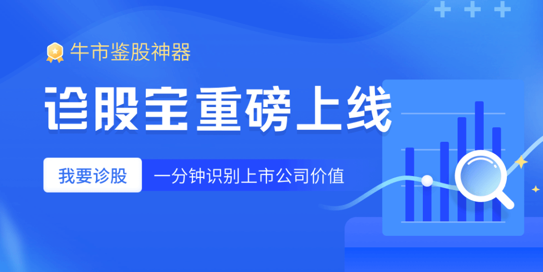 牛市鑑股神器診股寶重磅上線一分鐘識別上市公司價值