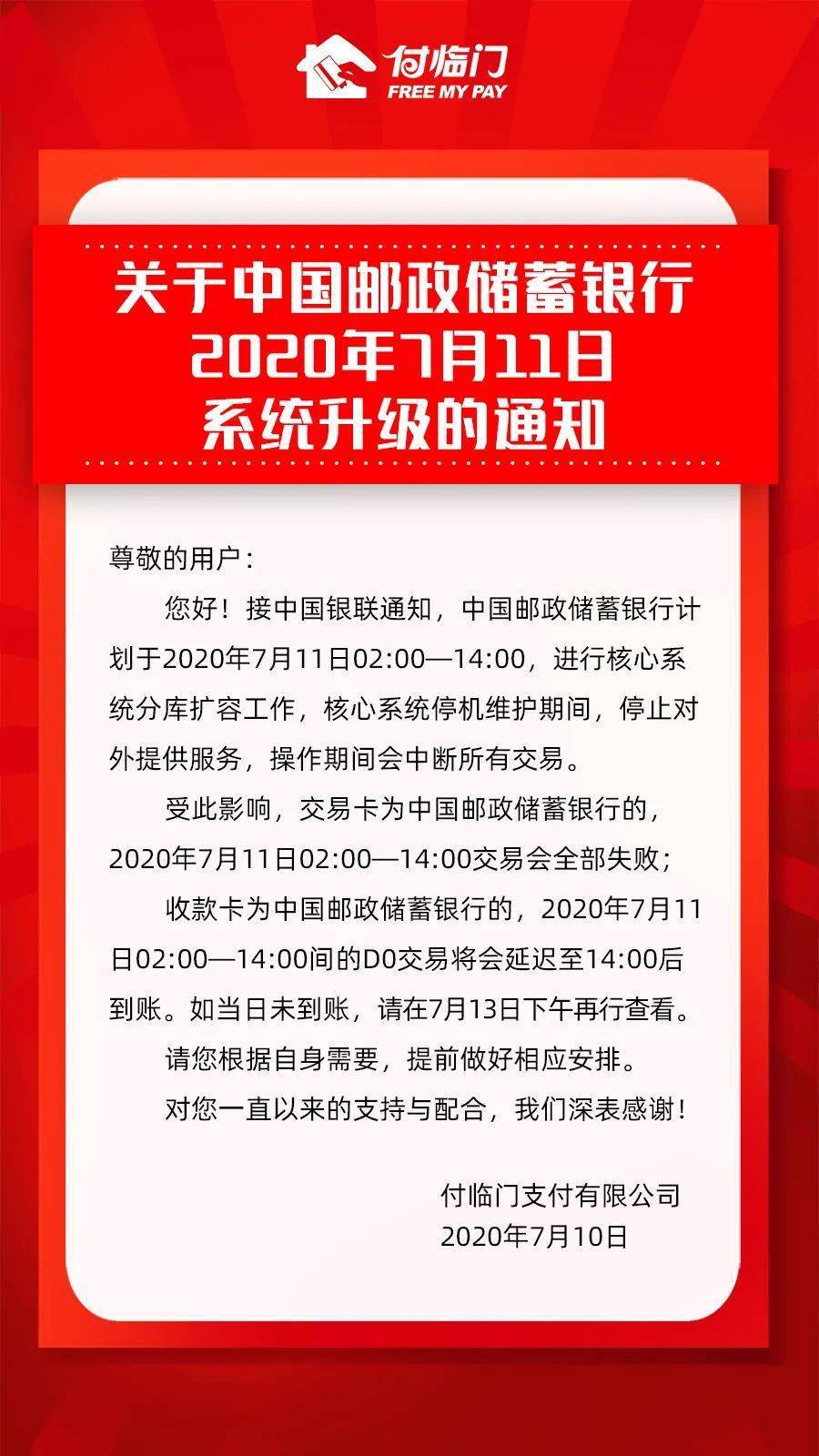 关于中国邮政储蓄银行2020年7月11日系统升级的通知