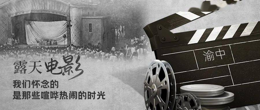 露天电影回!来!了!