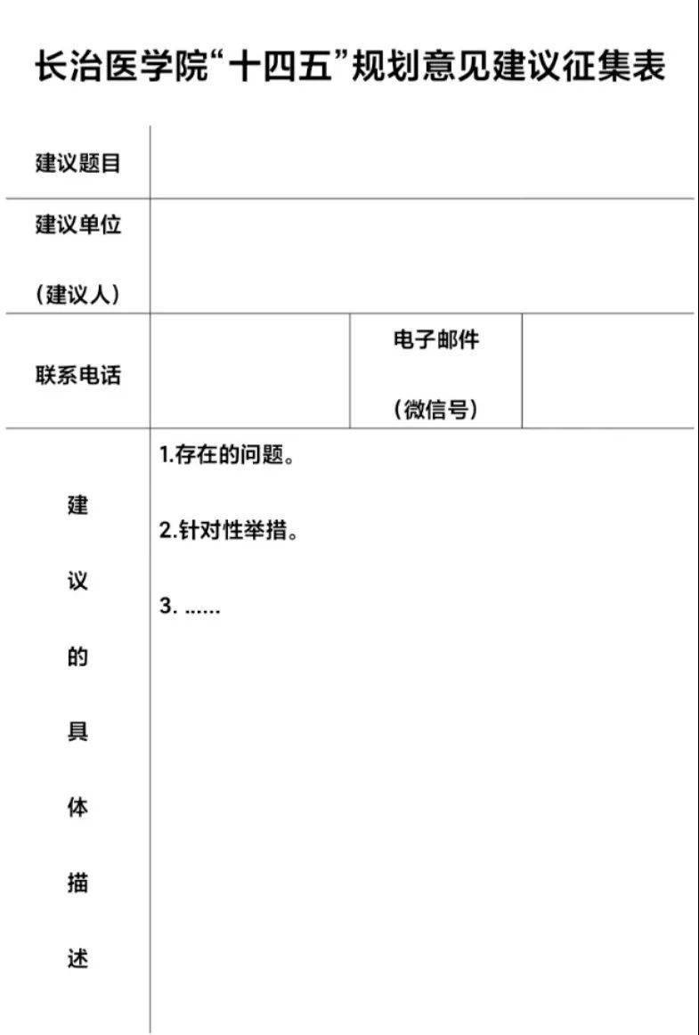 關於徵集十四五規劃意見建議的通知