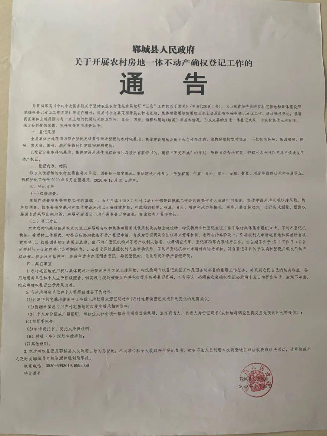 郓城县人民政府通告