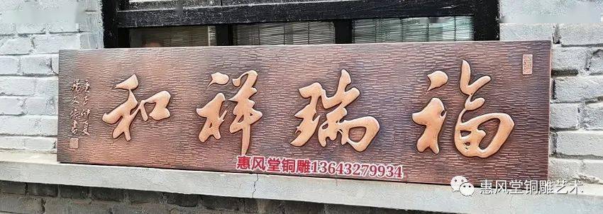 福润祥和锻铜浮雕画别墅牌匾定制结缘济南