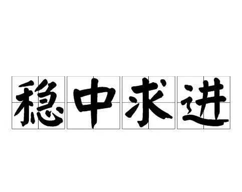 深度丨下半場逆風翻盤先穩住別浪