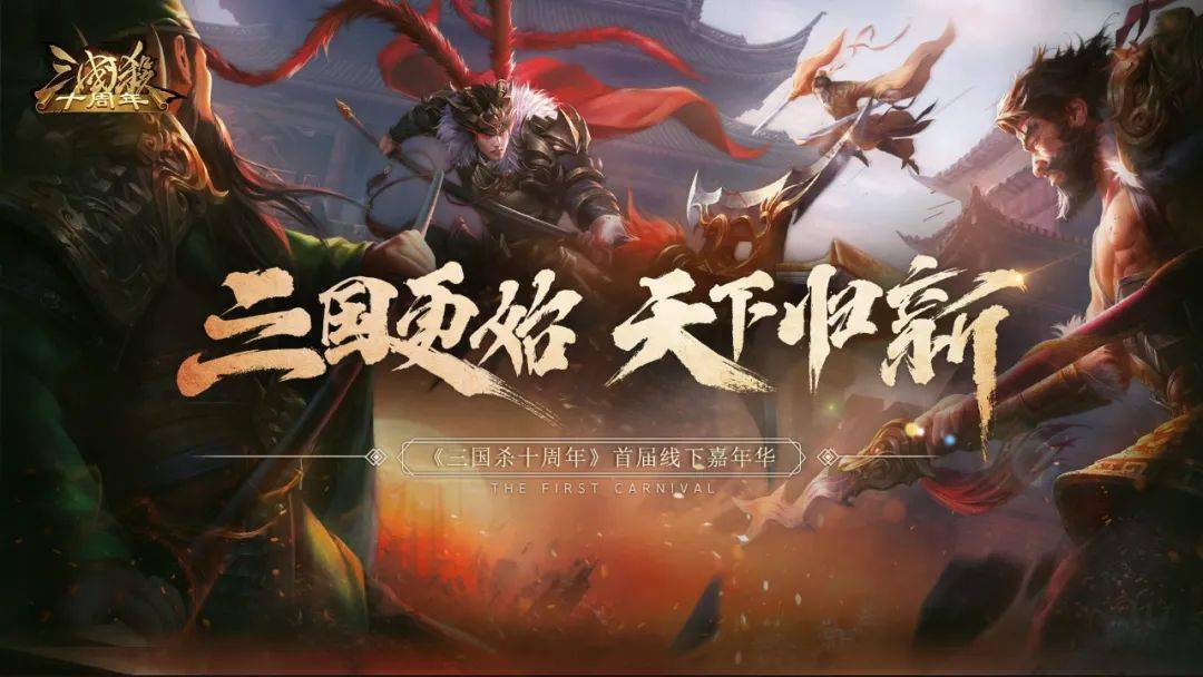 《三国杀十周年》首届线下嘉年华来啦!