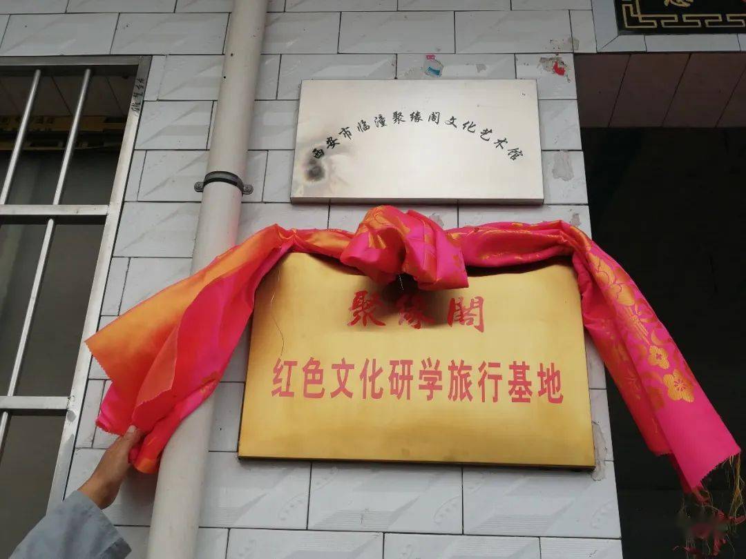 西安市临潼聚缘阁文化艺术馆《聚缘阁红色文化研学旅行基地》揭牌仪式