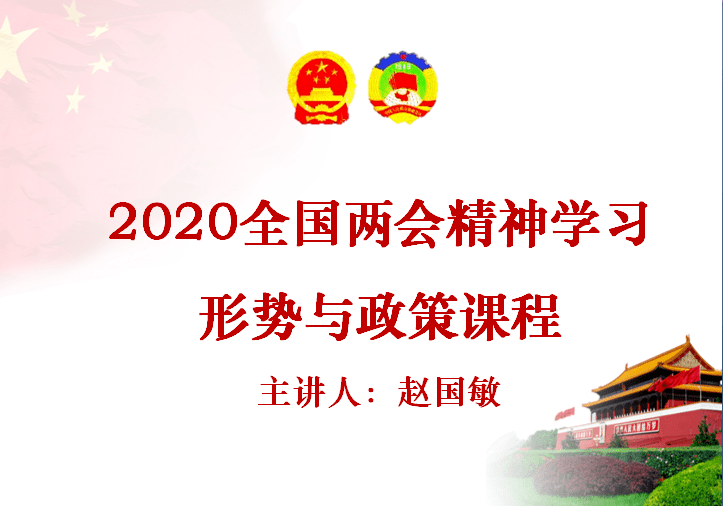 战"疫"】丨能源与安全工程学院院长赵国敏为全院教师讲授形势与政策课