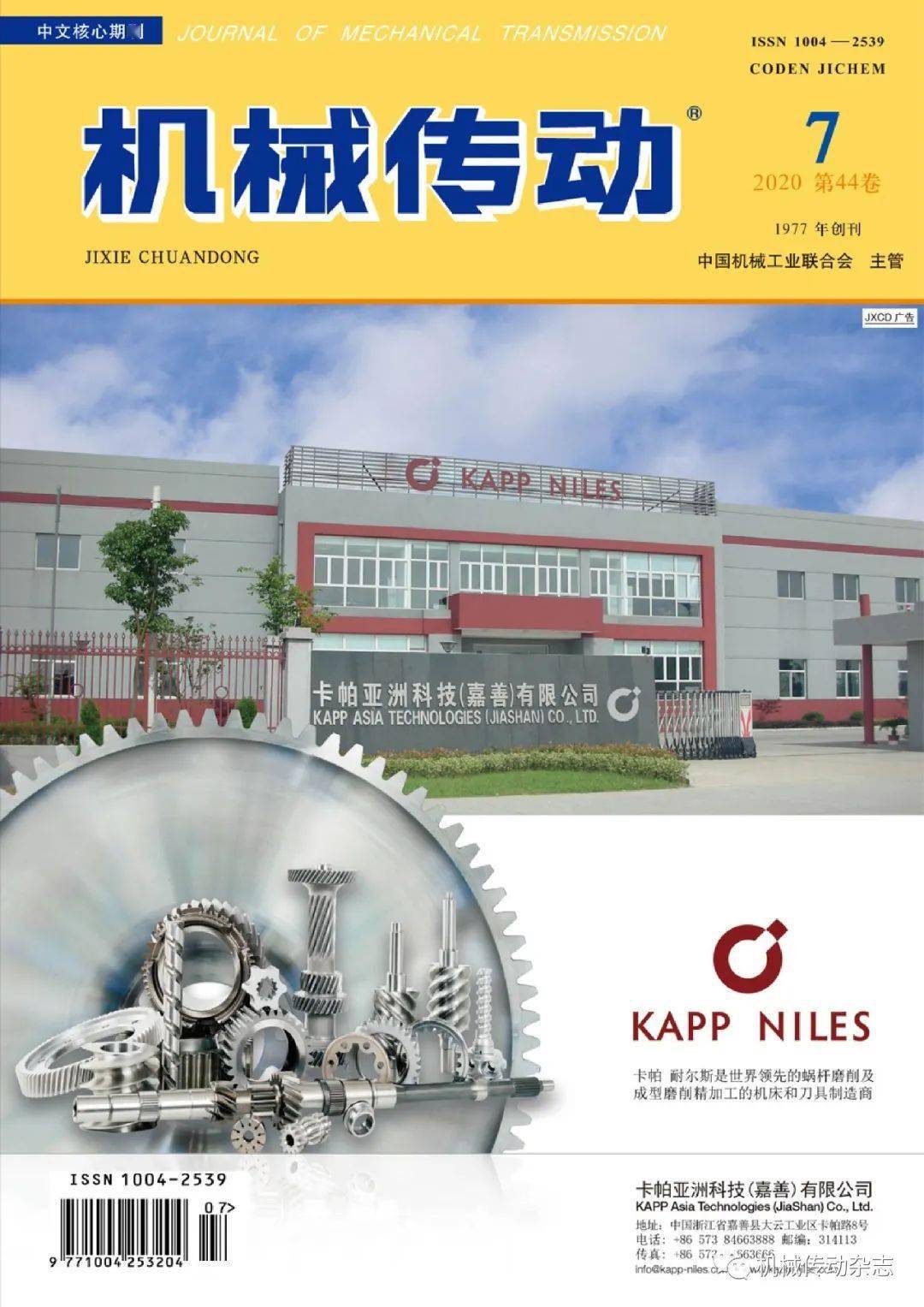 《机械传动》2020年第7期目次