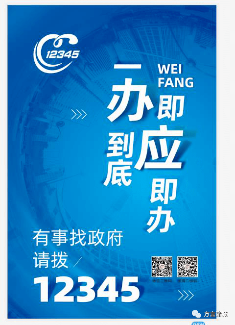 潍坊市委,市政府定于2020年7月13日至7月17日为潍坊12345热线宣传周