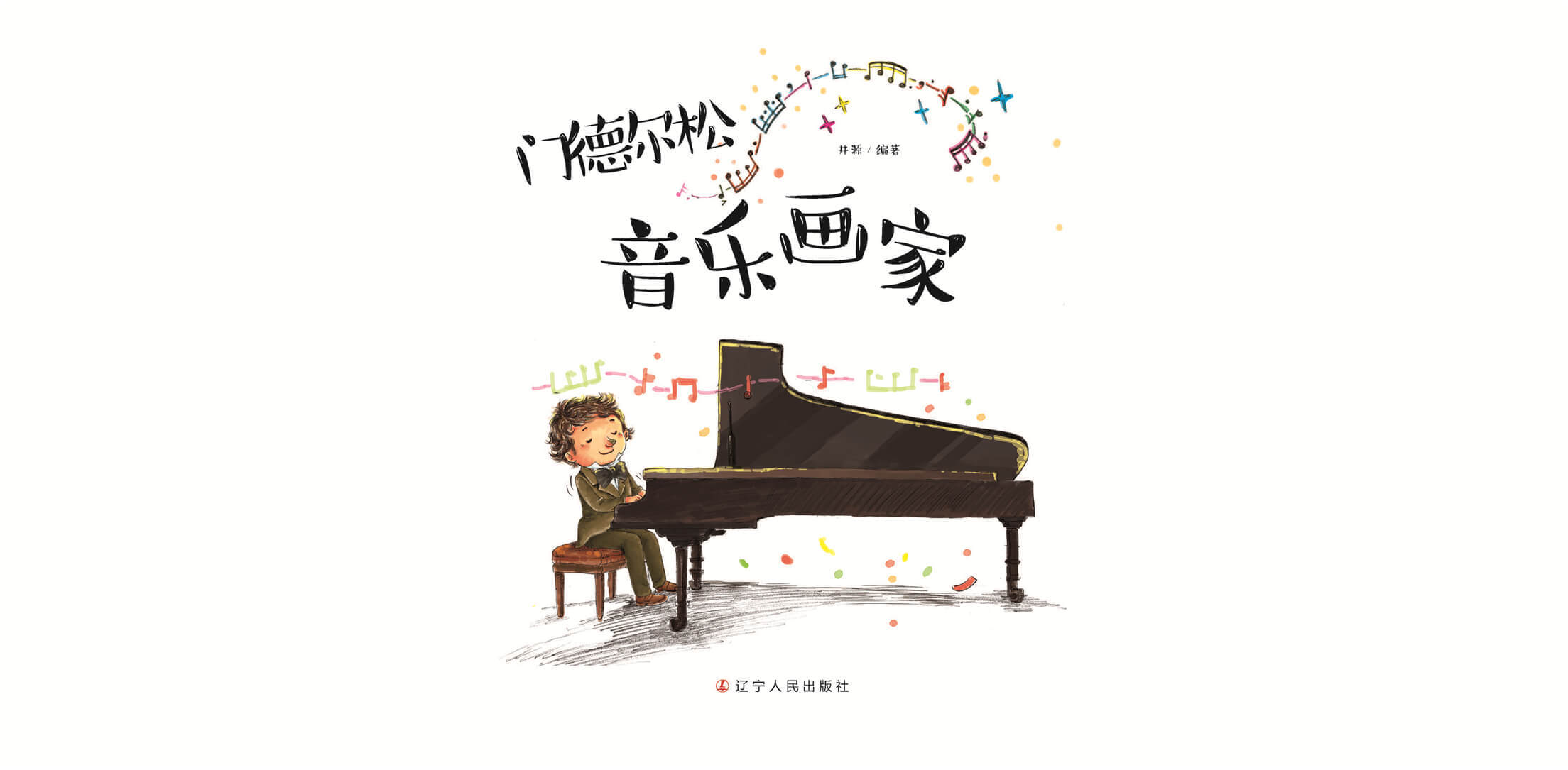 儿童绘本故事推荐《小小音乐家:门德尔松-音乐画家》