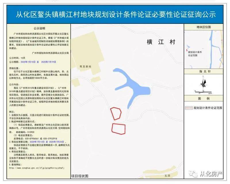 从化区鳌头镇横江村地块规划设计条件论证必要性论证征询公示