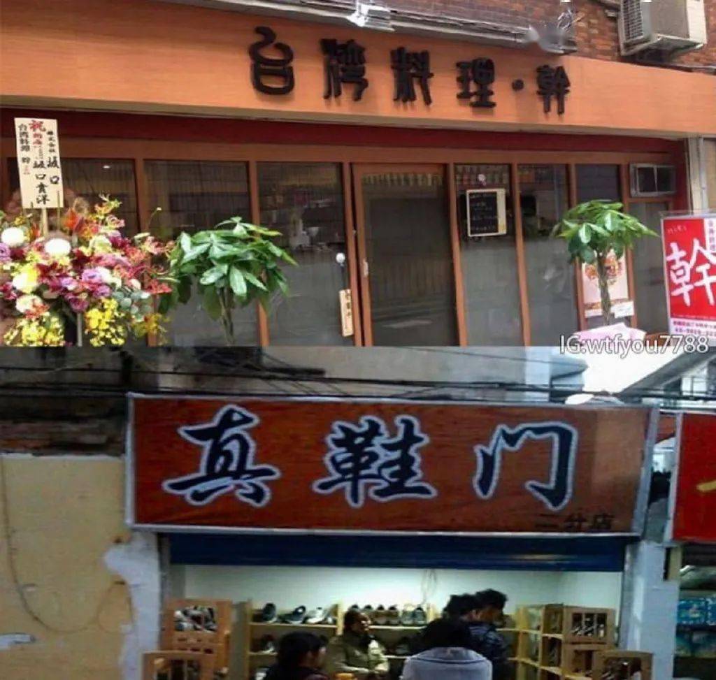 臺灣的商店名字真的奇奇怪怪的哈哈哈搞笑中帶著一絲準確