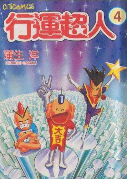 名字都叫幸运超人,当然运气来说也是非常好.