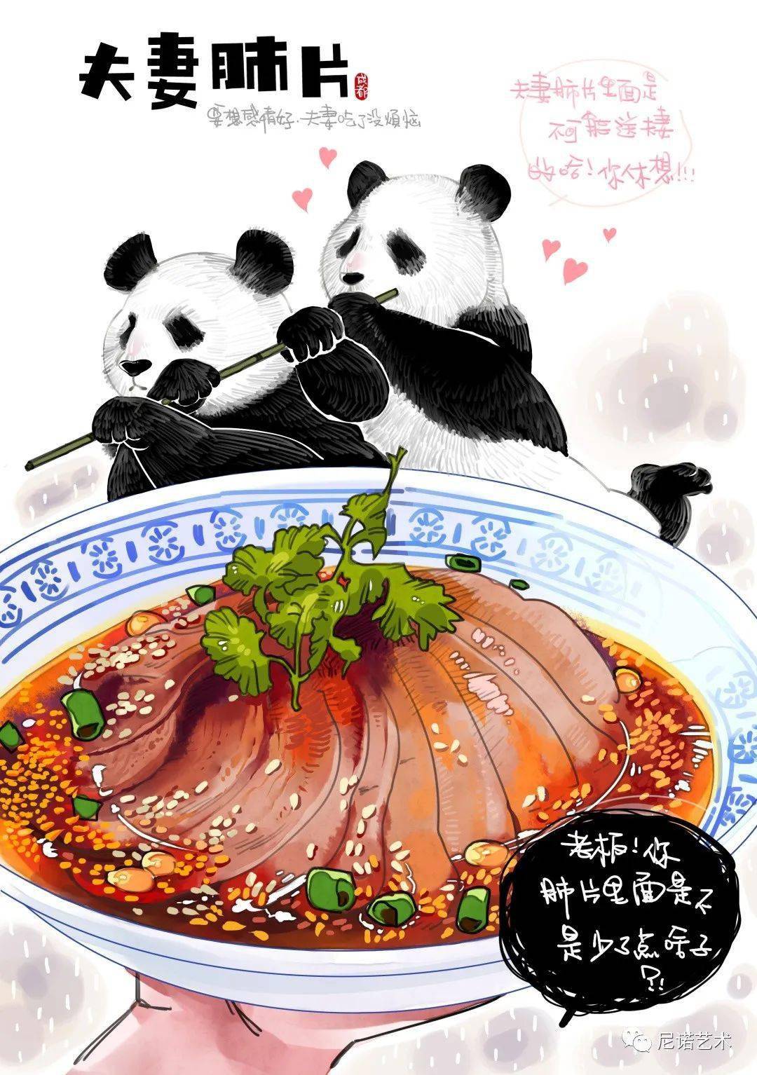 诺米作品 | 艾小米:诙谐熊猫 成都美食,请享用