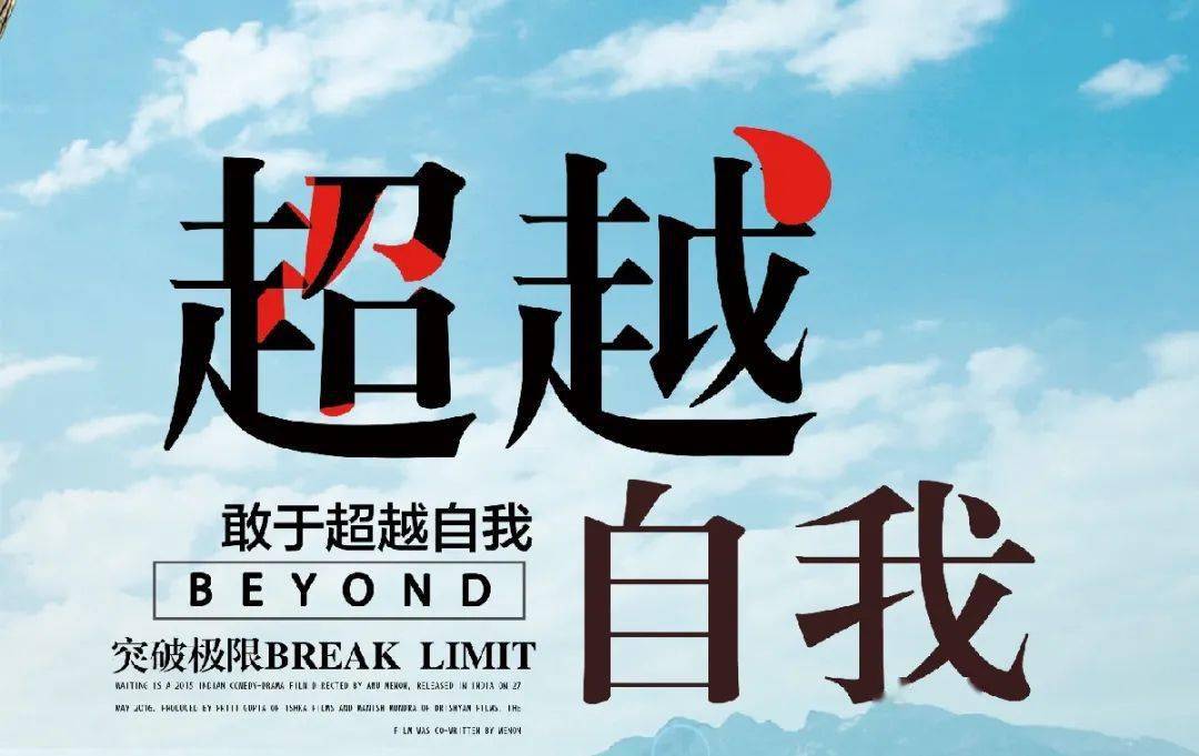 什么是超越自我