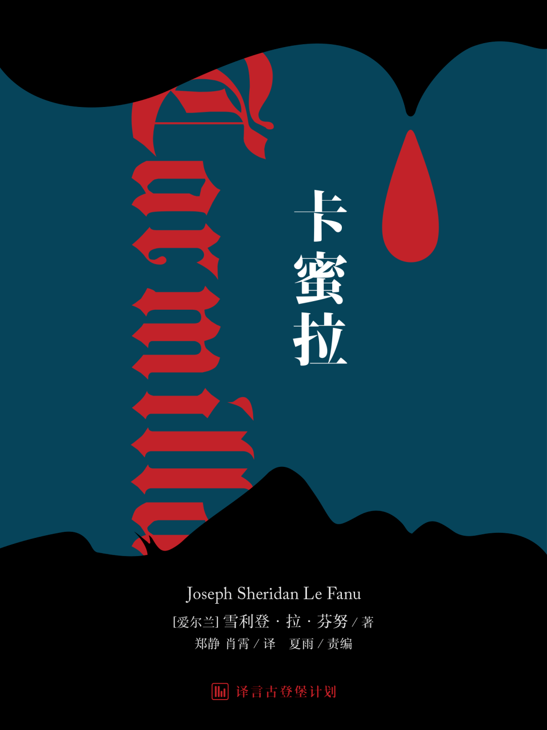 【书名】卡蜜拉(carmilla)