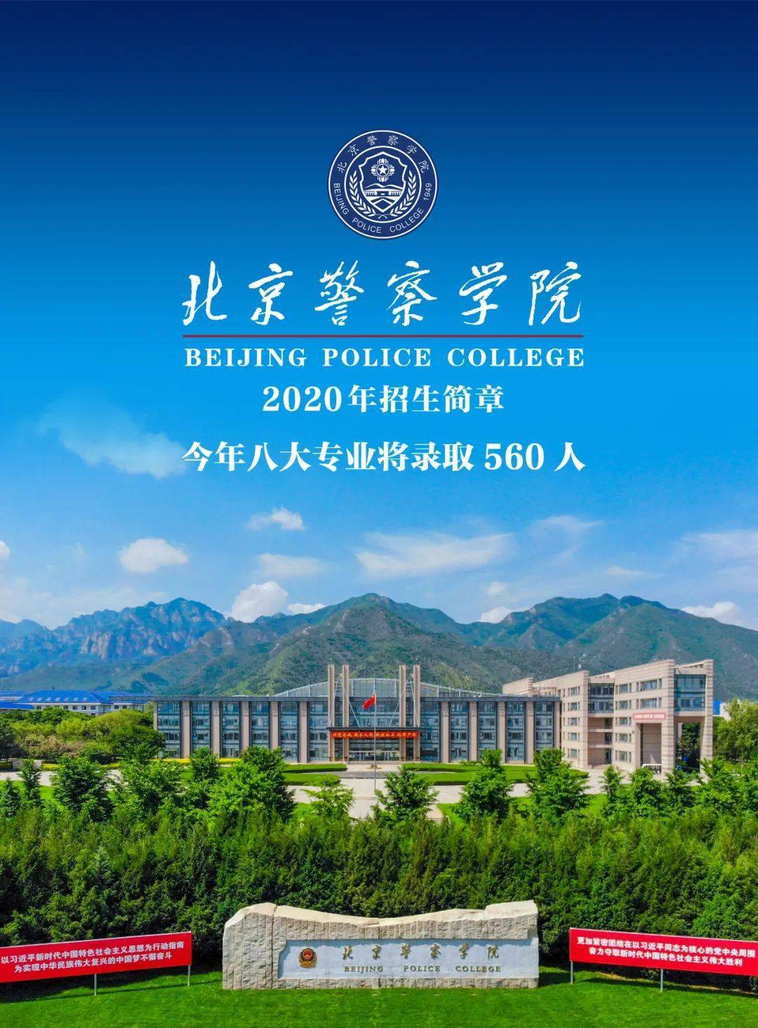 北京警察學院2020年招生簡章發佈!