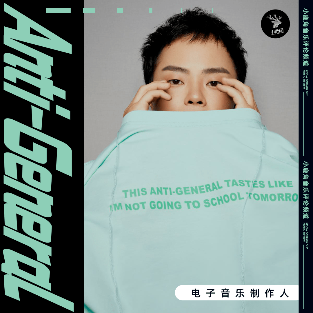 从《即刻电音》到《隐秘的角落》:对话电子音乐人anti-general