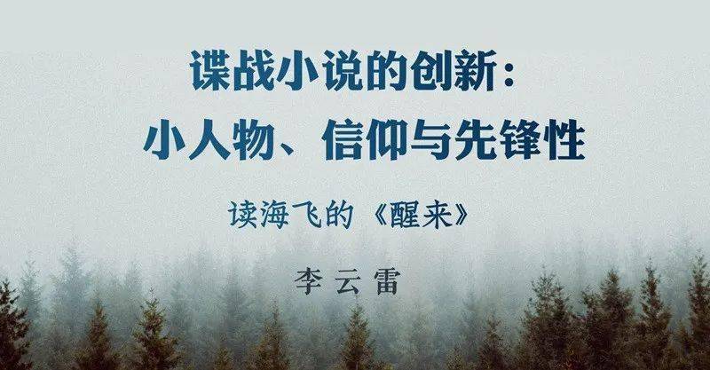 李雲雷諜戰小說的創新小人物信仰與先鋒性讀海飛的醒來