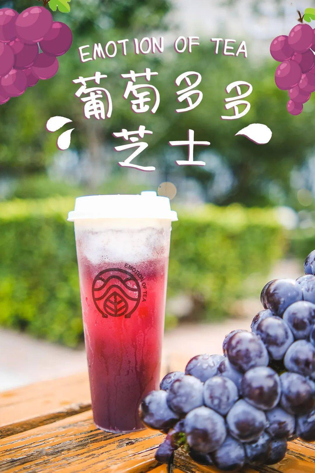 葡萄多多芝士-  冰沙和芝士奶盖完美融合,饱满q弹的葡萄果肉在口中