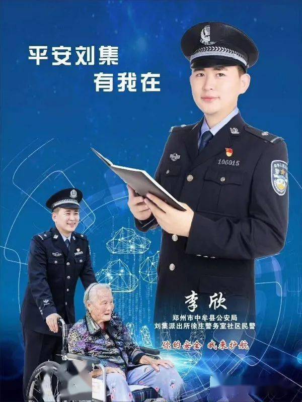 动态张贴社区民警宣传海报传递中牟公安正能量