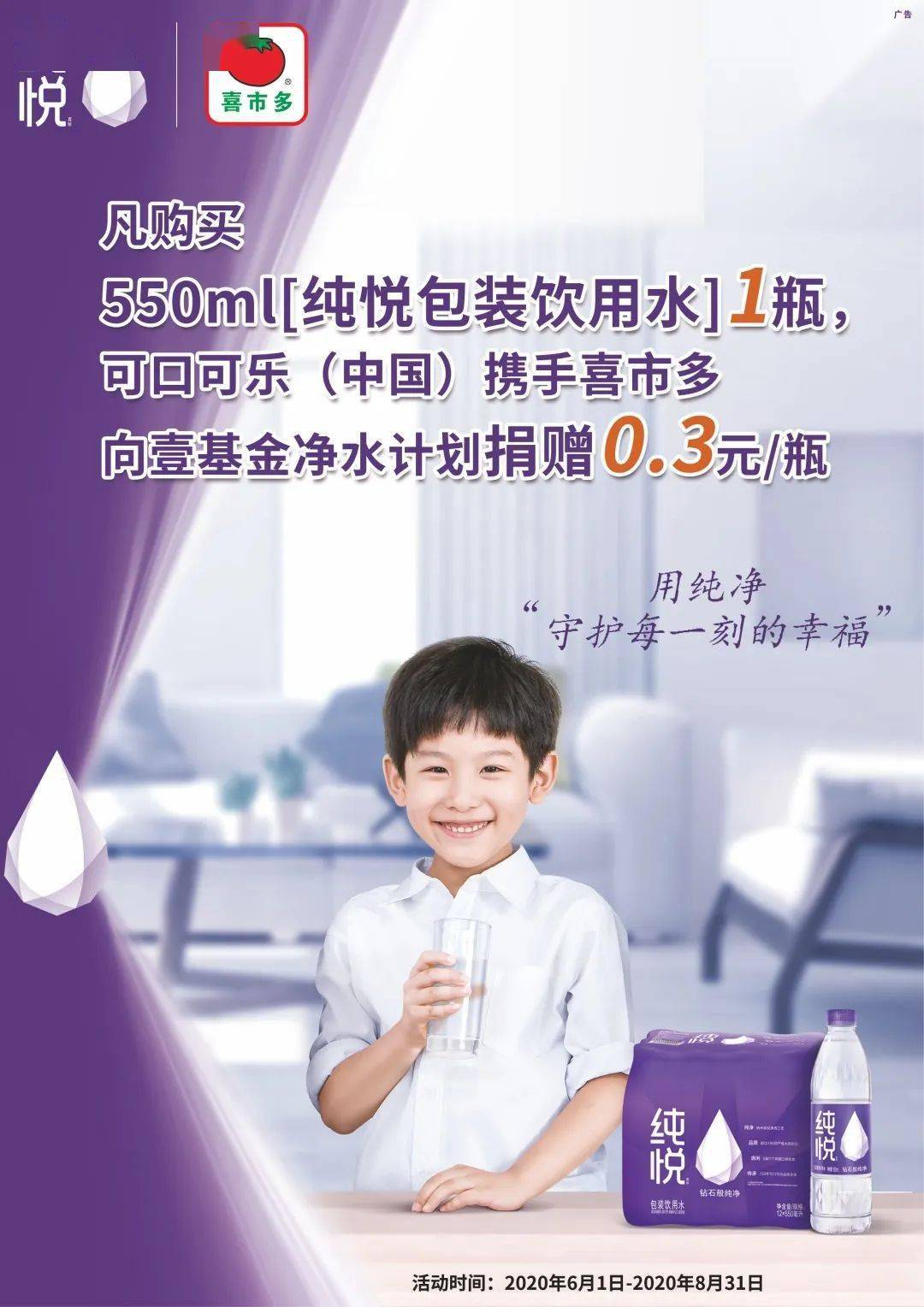 喜市多x可口可乐 | 用纯悦水守护 乡村儿童的纯净世界