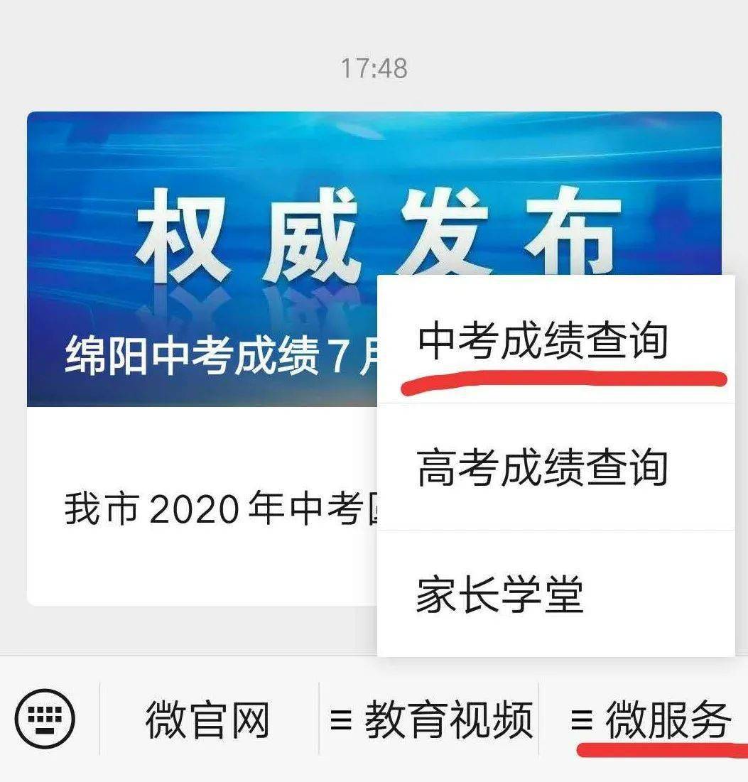 绵阳教体(微信号:myjyty),点击右下角微服务,选择中考成绩查询