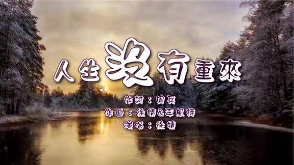 徐婧《人生没有重来》(ktv字幕)