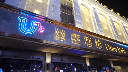 hiphop主题酒吧——幽密酒馆吧hiphop热不如说是喜欢喝完酒后那个真实