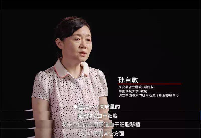 脐带血科普 | 孙自敏教授:脐带血,生命的种子