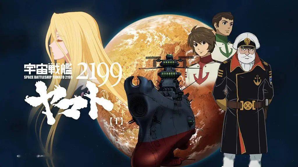 《宇宙战舰大和号2199》