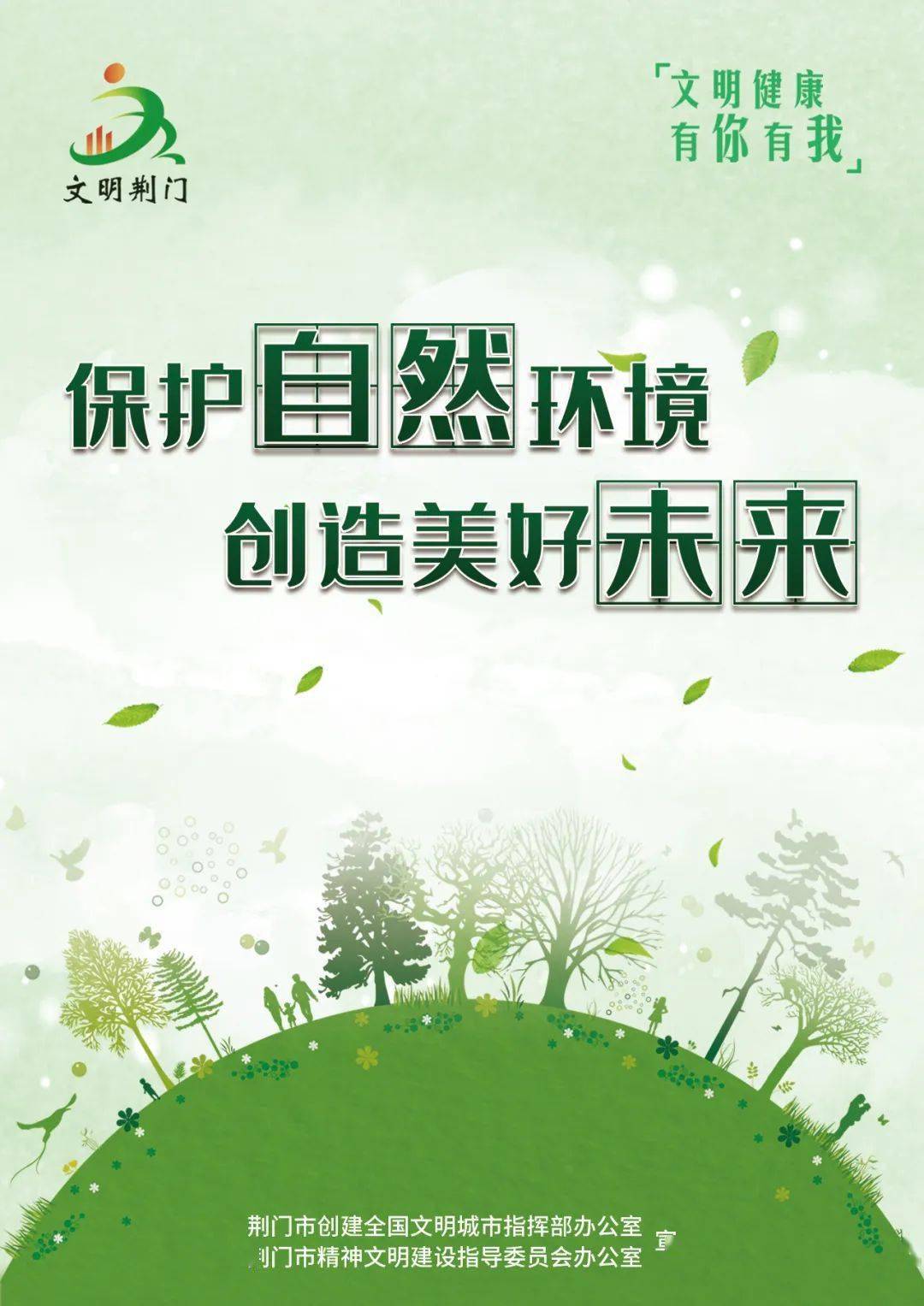 【文明健康 有你有我】公益广告——保护自然环境 创造美好未来