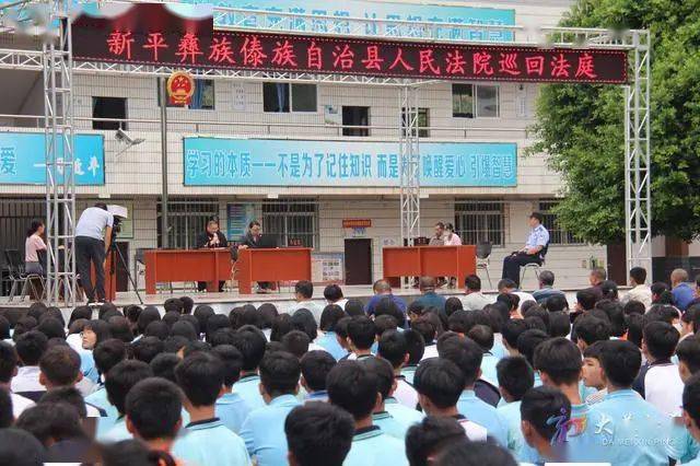 新平县人民法院依法适用简易程序在水塘镇中学公开开