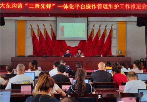 晋城市大东沟镇召开三晋先锋一体化平台操作管理维护工作推进会