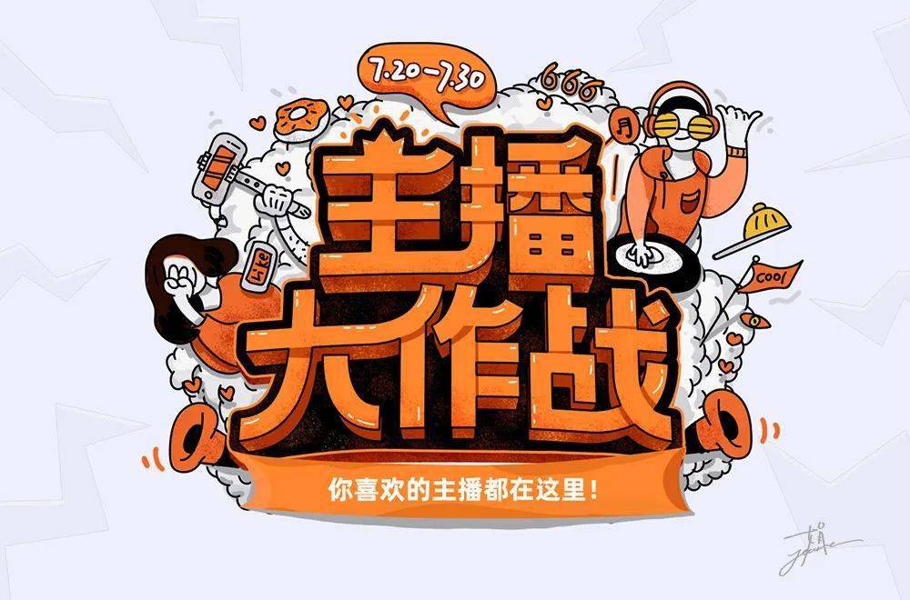 字体帮第1609篇主播大作战明日命题即刻开跑