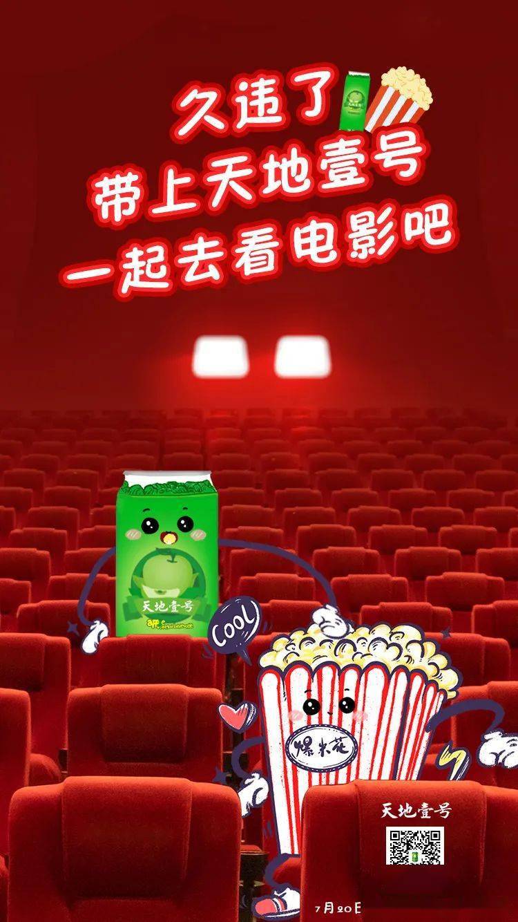久违了带上天地壹号一起去看电影吧