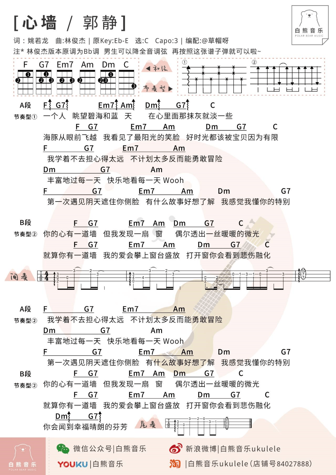 每次听都忍不住泪目心墙郭静林俊杰尤克里里指弹演示教学弹唱教学谱