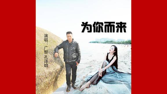 广智孔译晗情歌对唱为你而来玉镯儿词薛承勇曲