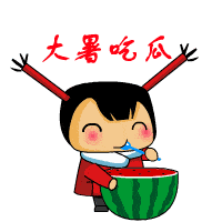 今日大暑,夏天最后一个节气!祝你清凉一夏,快乐一夏!_祝福