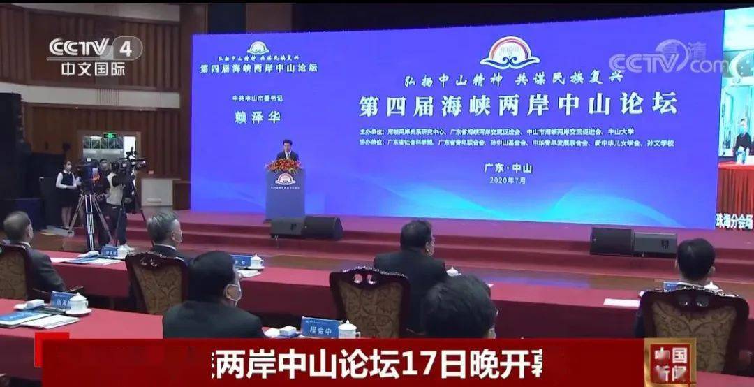 在日前举行的第四届海峡两岸中山论坛上,中央台办,国务院台办主任