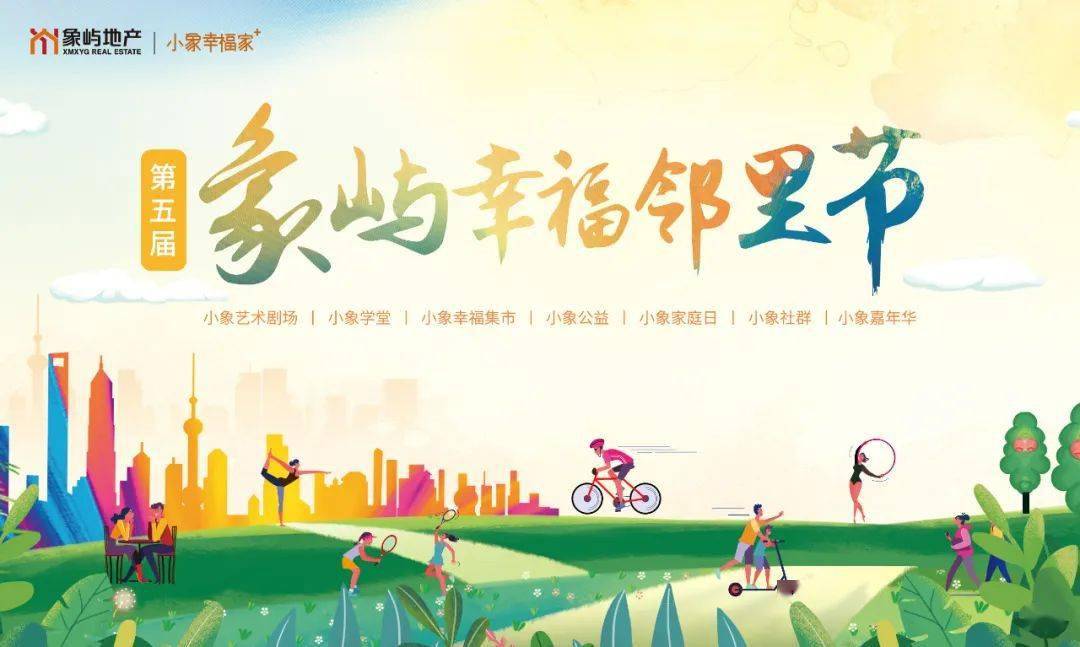 第五届象屿幸福邻里节盛事来袭邻居们一起下楼来玩啦