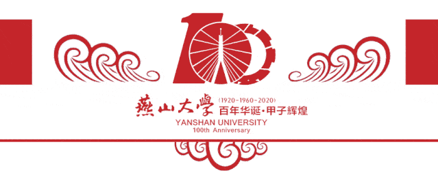 燕山大学2020年高考招生咨询方式