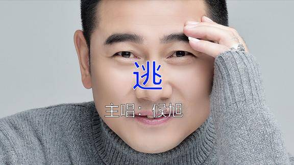 伤感流行歌曲候旭一曲逃我好想逃却逃不掉真的想你了