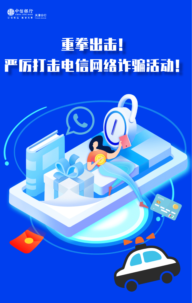 严厉打击电信网络诈骗活动!