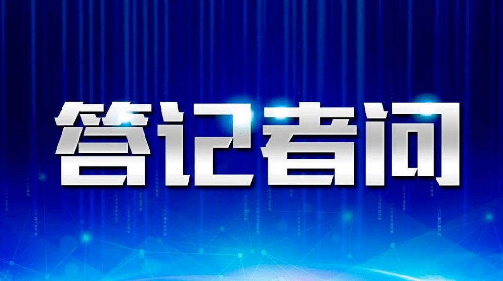 答记者问
