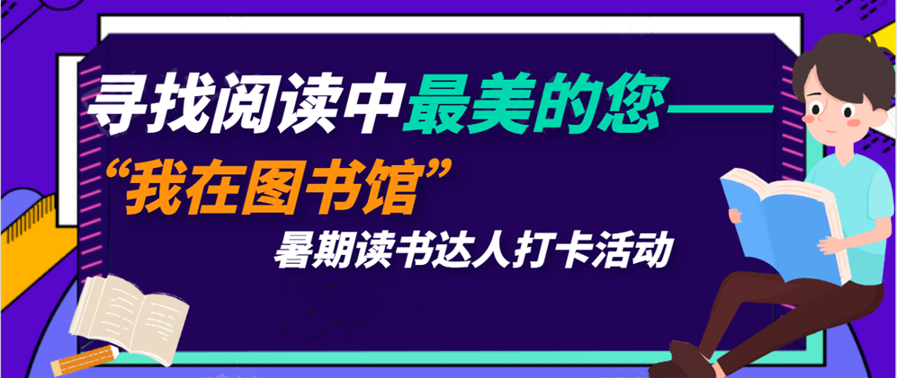 寻找阅读中最美的您——"我在图书馆"暑期读书达人打卡活动