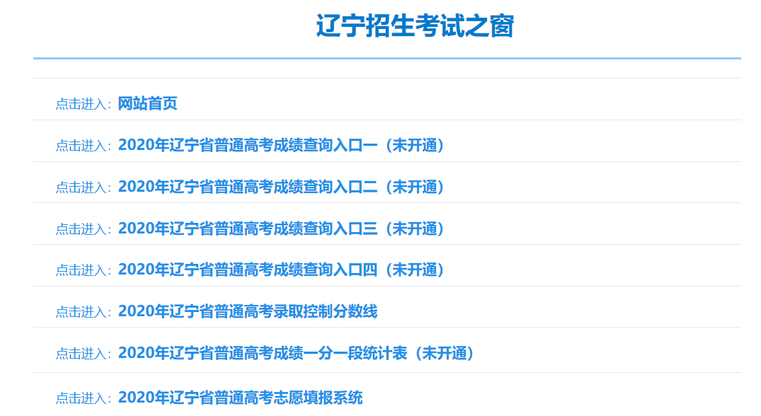 2020年辽宁省高考成绩查询入口_教育考试院