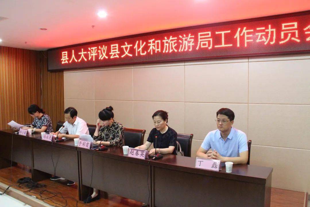 动态县人大评议县文化和旅游局工作动员会召开