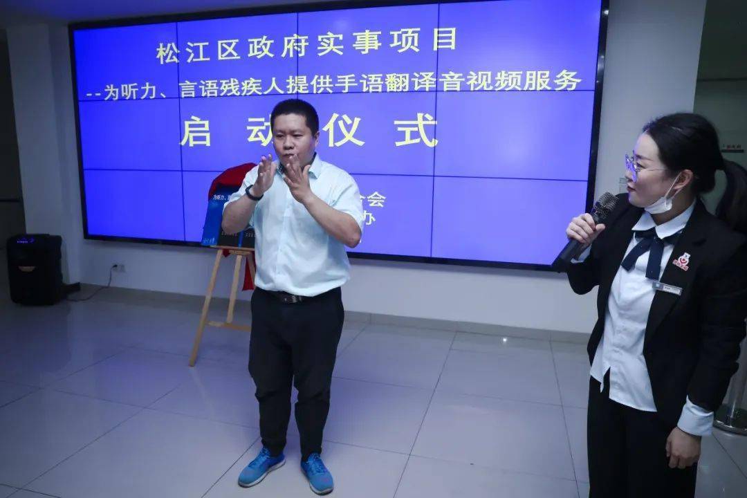 松江区政府实事项目为听力言语残疾人提供手语翻译音频视频服务启动