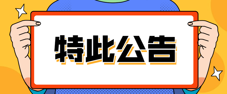 如有不便,敬請諒解.特此公告!長沙縣文化館2020年7月23日▼▼